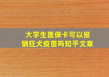 大学生医保卡可以报销狂犬疫苗吗知乎文章