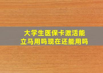 大学生医保卡激活能立马用吗现在还能用吗