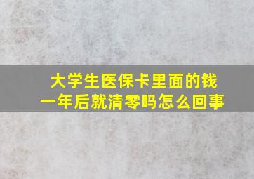 大学生医保卡里面的钱一年后就清零吗怎么回事