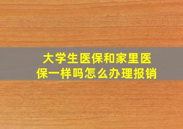 大学生医保和家里医保一样吗怎么办理报销