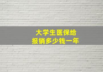 大学生医保给报销多少钱一年