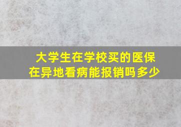 大学生在学校买的医保在异地看病能报销吗多少