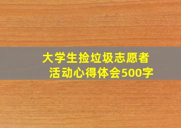 大学生捡垃圾志愿者活动心得体会500字