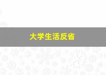 大学生活反省