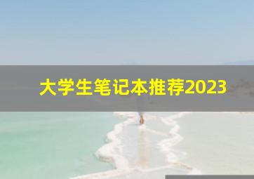 大学生笔记本推荐2023