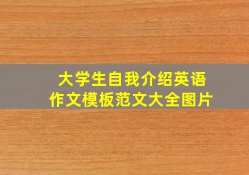 大学生自我介绍英语作文模板范文大全图片