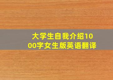 大学生自我介绍1000字女生版英语翻译