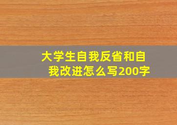 大学生自我反省和自我改进怎么写200字