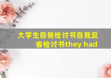 大学生自我检讨书自我反省检讨书they had