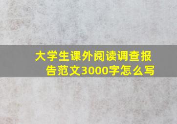 大学生课外阅读调查报告范文3000字怎么写