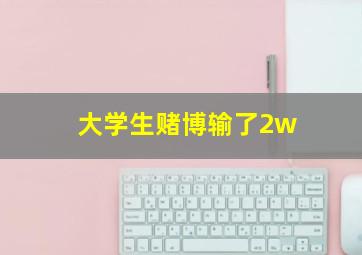 大学生赌博输了2w