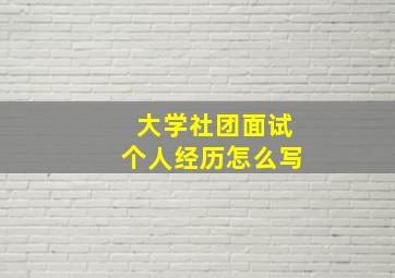 大学社团面试个人经历怎么写