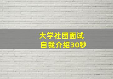 大学社团面试自我介绍30秒