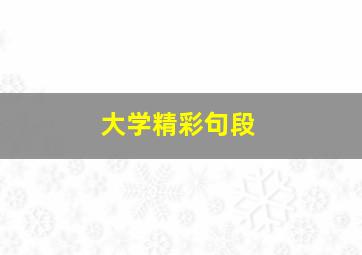 大学精彩句段