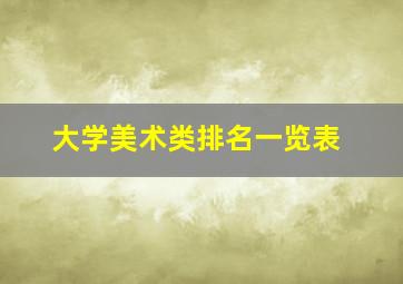 大学美术类排名一览表