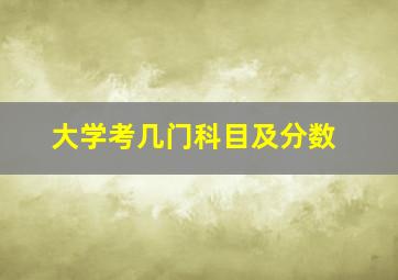 大学考几门科目及分数