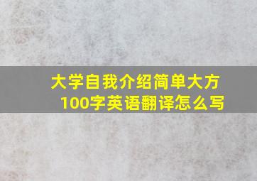 大学自我介绍简单大方100字英语翻译怎么写