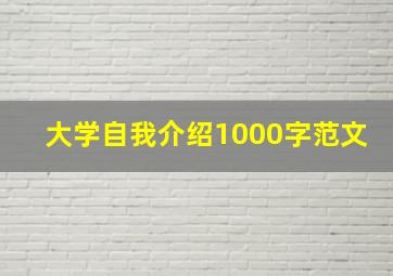 大学自我介绍1000字范文