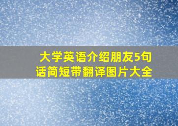 大学英语介绍朋友5句话简短带翻译图片大全