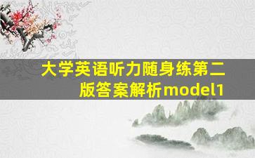 大学英语听力随身练第二版答案解析model1