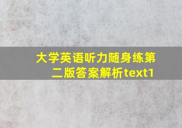 大学英语听力随身练第二版答案解析text1