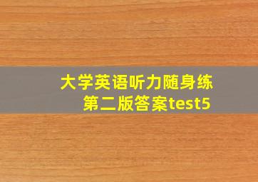 大学英语听力随身练第二版答案test5