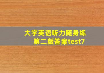 大学英语听力随身练第二版答案test7