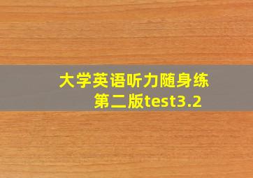 大学英语听力随身练第二版test3.2