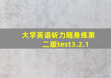 大学英语听力随身练第二版test3.2.1