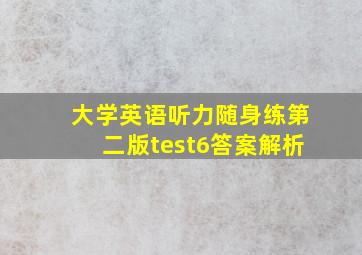 大学英语听力随身练第二版test6答案解析