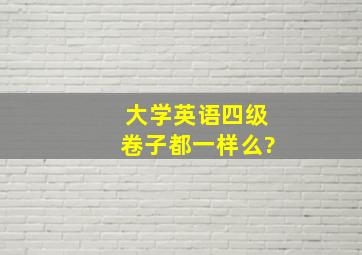 大学英语四级卷子都一样么?