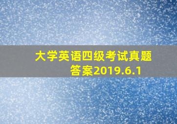 大学英语四级考试真题答案2019.6.1