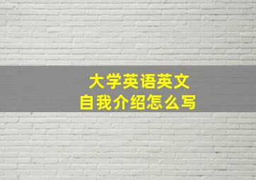 大学英语英文自我介绍怎么写