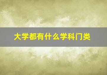 大学都有什么学科门类