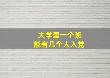 大学里一个班能有几个人入党