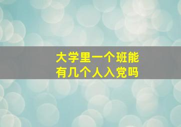 大学里一个班能有几个人入党吗