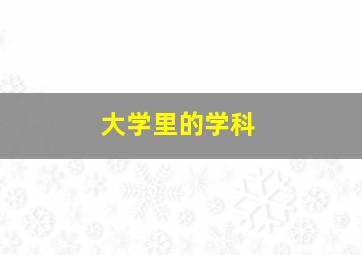 大学里的学科