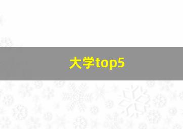 大学top5