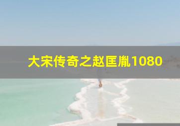 大宋传奇之赵匡胤1080