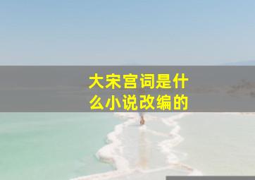 大宋宫词是什么小说改编的