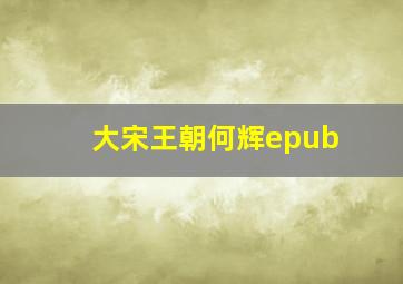 大宋王朝何辉epub