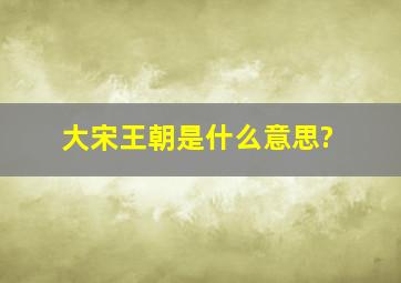 大宋王朝是什么意思?