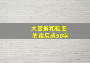 大富翁和鞋匠的读后感50字