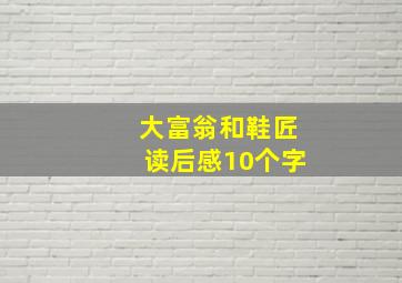 大富翁和鞋匠读后感10个字