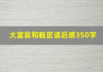 大富翁和鞋匠读后感350字