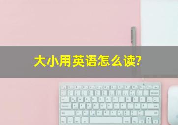 大小用英语怎么读?