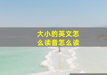 大小的英文怎么读音怎么读