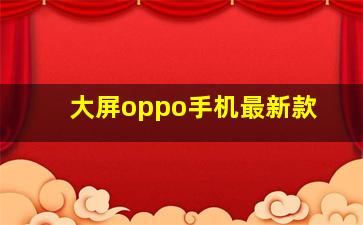 大屏oppo手机最新款