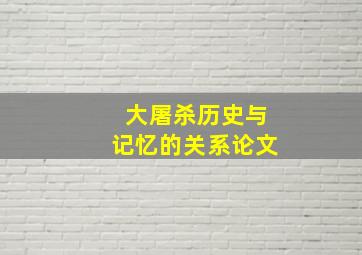 大屠杀历史与记忆的关系论文