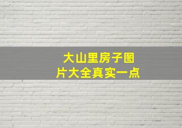 大山里房子图片大全真实一点